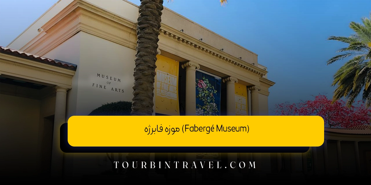 موزه فابرژه (Fabergé Museum)